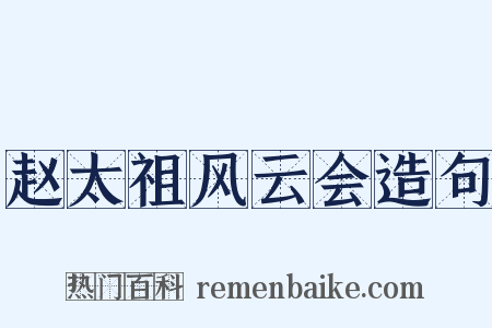 赵太祖风云会造句是什么意思的图片